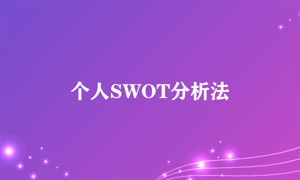 个人SWOT分析法