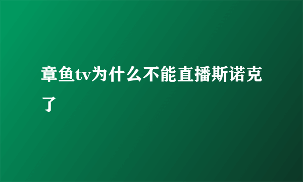 章鱼tv为什么不能直播斯诺克了