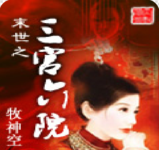 求《末世之三宫六院》未删节版！！！！