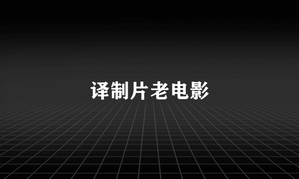 译制片老电影