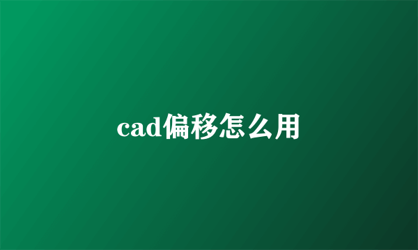 cad偏移怎么用