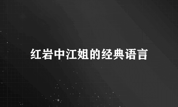 红岩中江姐的经典语言