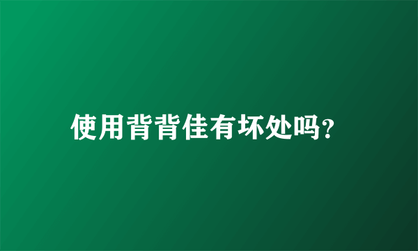 使用背背佳有坏处吗？