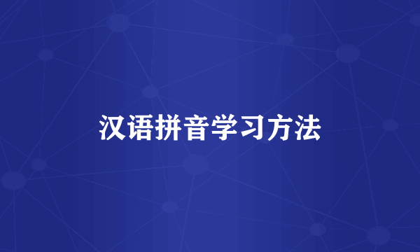 汉语拼音学习方法