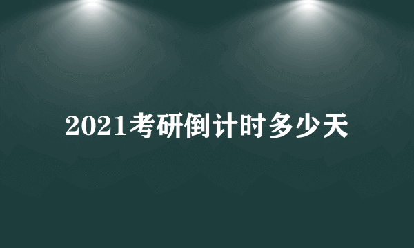 2021考研倒计时多少天