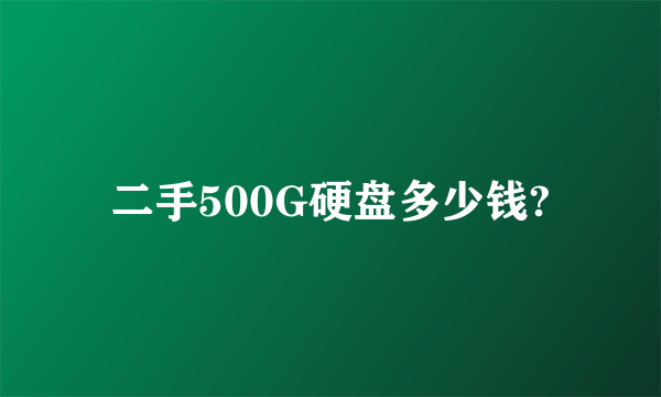 二手500G硬盘多少钱?