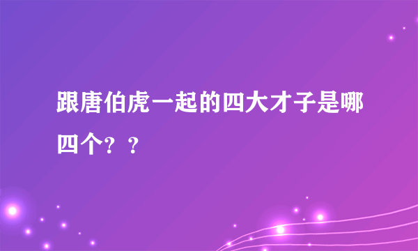 跟唐伯虎一起的四大才子是哪四个？？
