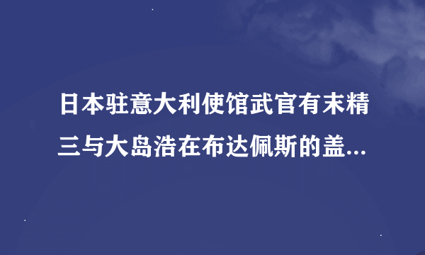日本驻意大利使馆武官有末精三与大岛浩在布达佩斯的盖莱尔特饭店见面是什么时候？