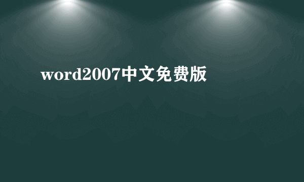 word2007中文免费版