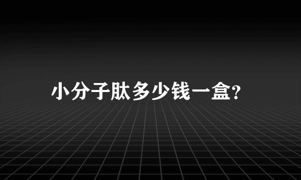 小分子肽多少钱一盒？