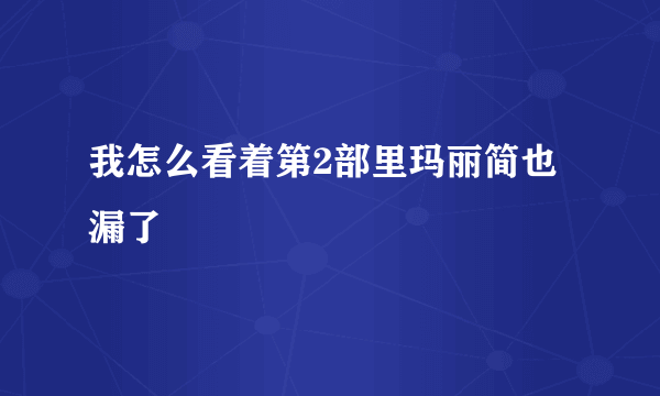 我怎么看着第2部里玛丽简也漏了