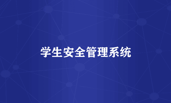 学生安全管理系统
