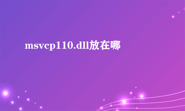 msvcp110.dll放在哪