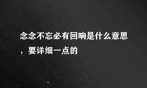 念念不忘必有回响是什么意思，要详细一点的