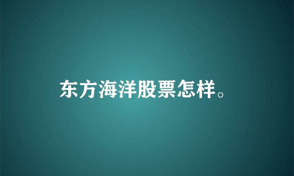 东方海洋股票怎样。