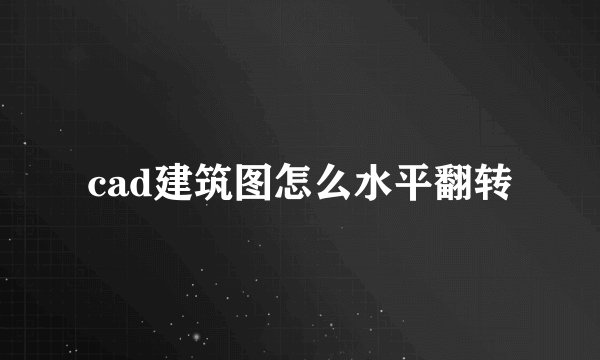 cad建筑图怎么水平翻转