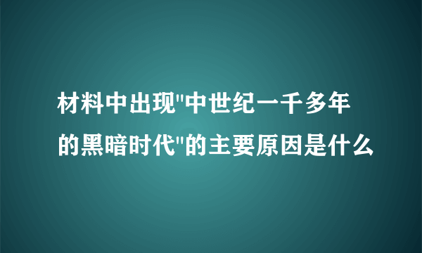 材料中出现
