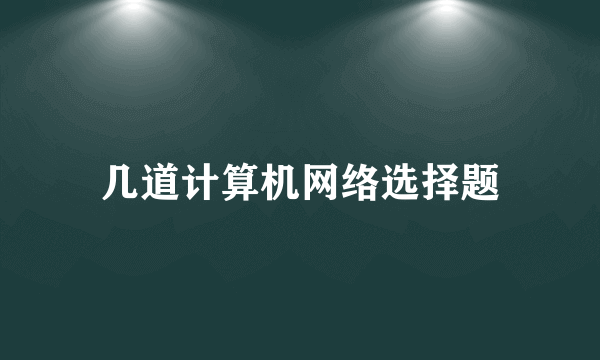 几道计算机网络选择题