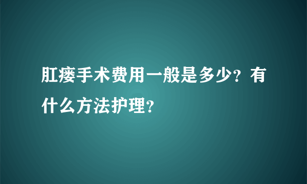 肛瘘手术费用一般是多少？有什么方法护理？