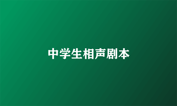 中学生相声剧本