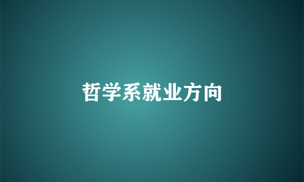 哲学系就业方向