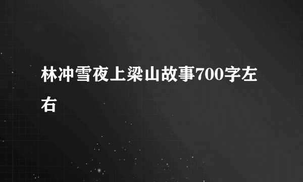 林冲雪夜上梁山故事700字左右