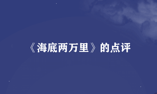 《海底两万里》的点评