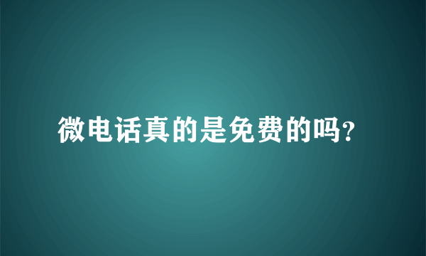 微电话真的是免费的吗？