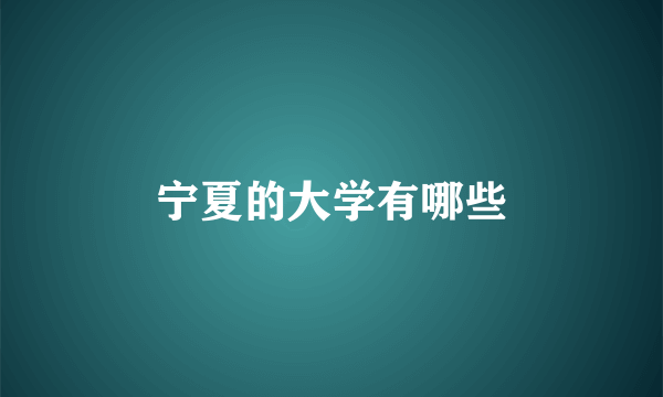 宁夏的大学有哪些