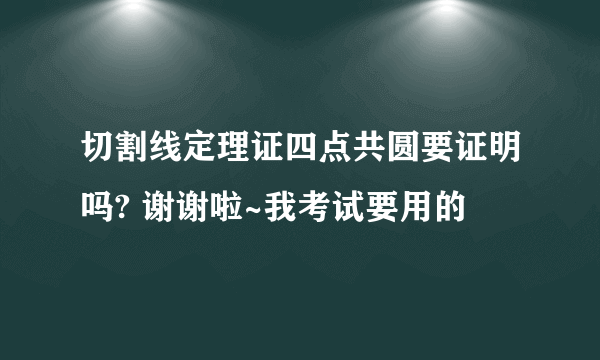 切割线定理证四点共圆要证明吗? 谢谢啦~我考试要用的