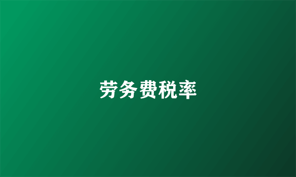 劳务费税率