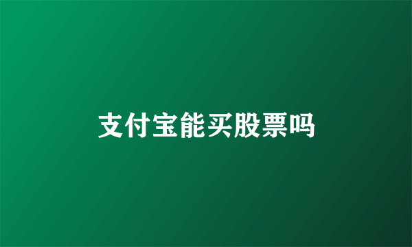 支付宝能买股票吗