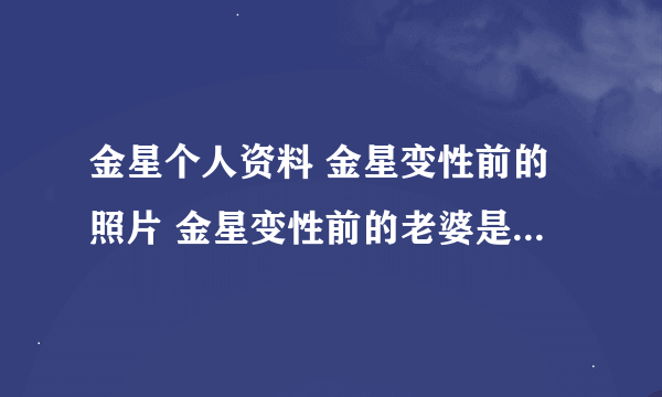 金星个人资料 金星变性前的照片 金星变性前的老婆是谁(3)