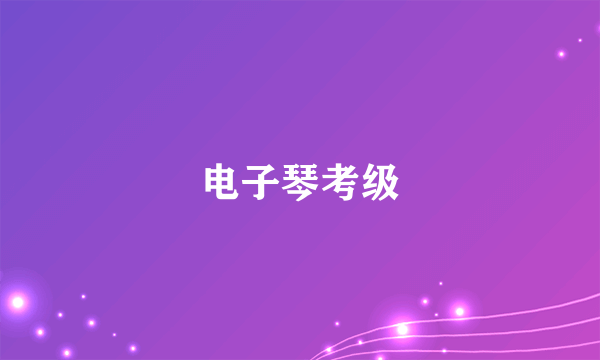 电子琴考级