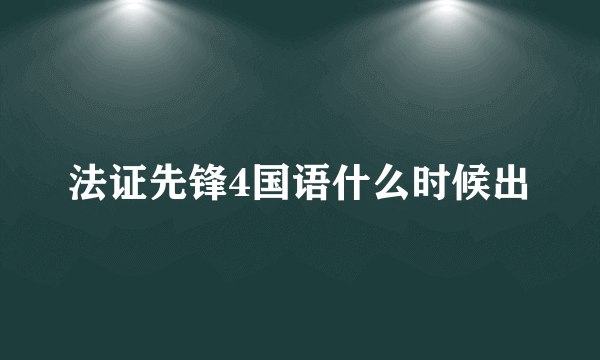 法证先锋4国语什么时候出