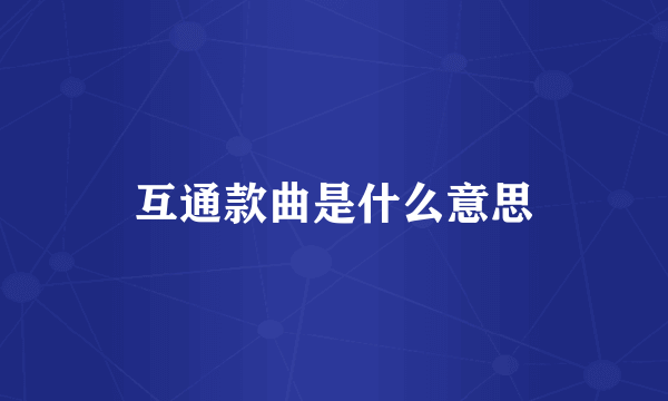 互通款曲是什么意思