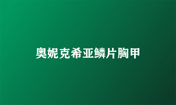 奥妮克希亚鳞片胸甲