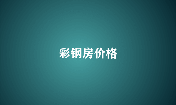 彩钢房价格