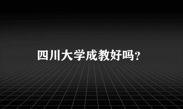 四川大学成教好吗？