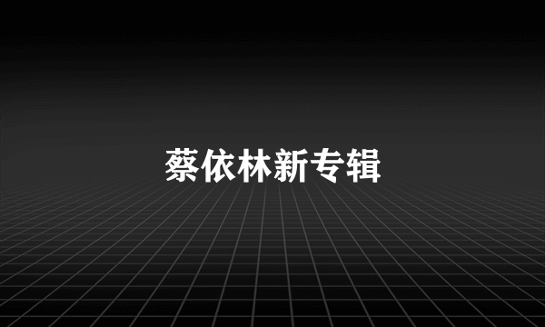 蔡依林新专辑