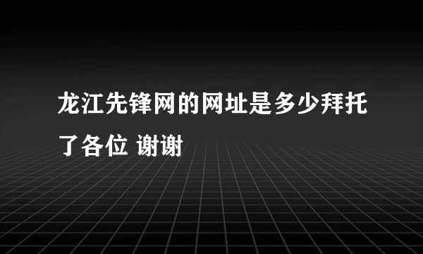 龙江先锋网的网址是多少拜托了各位 谢谢