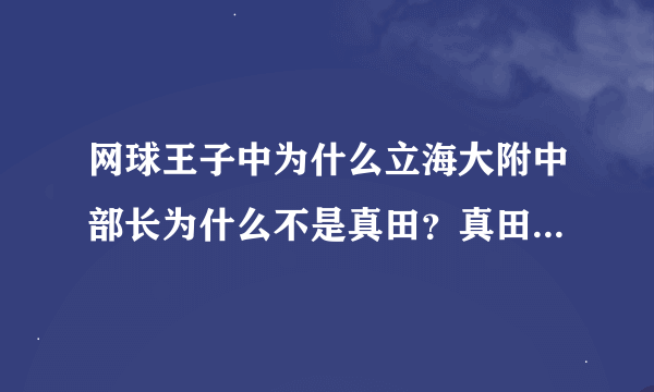 网球王子中为什么立海大附中部长为什么不是真田？真田气势很高，领导能力也很强，只因为球打不过幸村吗？