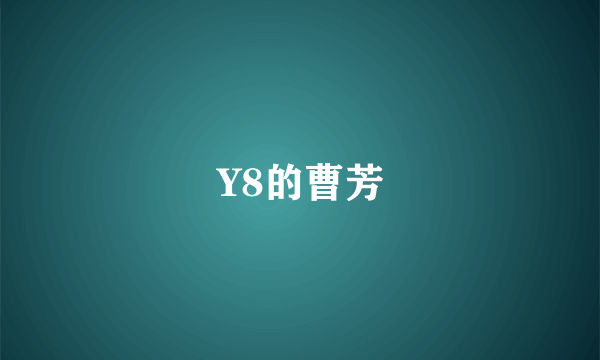 Y8的曹芳
