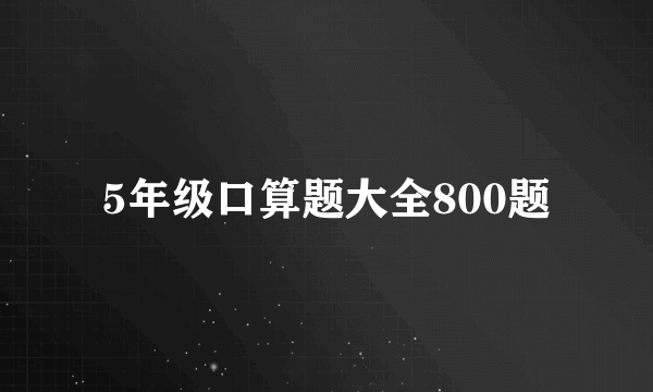 5年级口算题大全800题