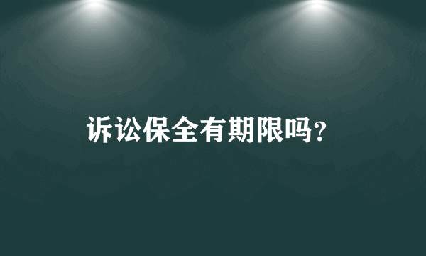 诉讼保全有期限吗？