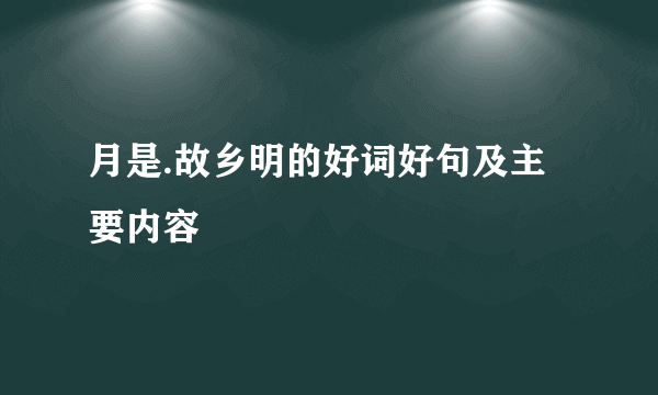 月是.故乡明的好词好句及主要内容
