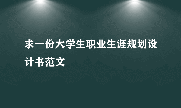 求一份大学生职业生涯规划设计书范文