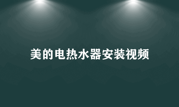 美的电热水器安装视频