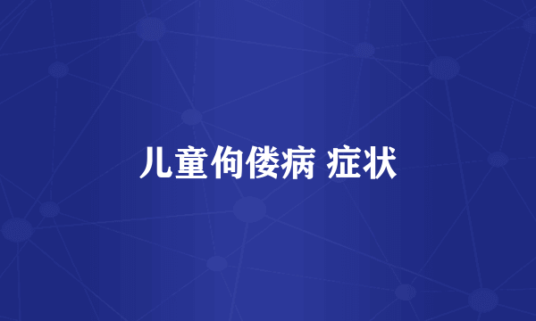 儿童佝偻病 症状