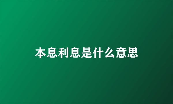 本息利息是什么意思